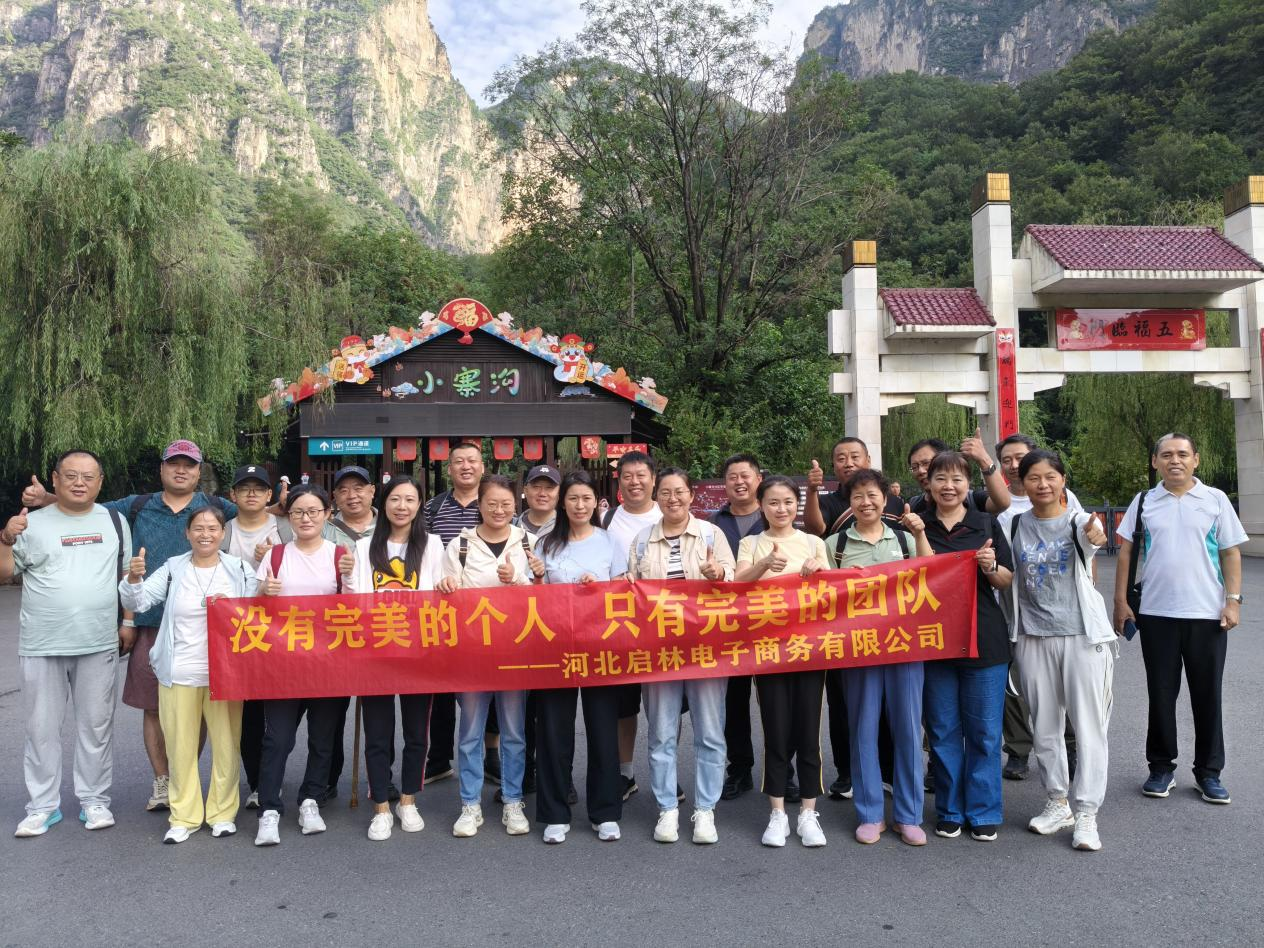 河北啟林公司赴云臺(tái)山景區(qū)團(tuán)建游記